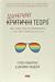 Цинічні теорії про гендер, расу та ідентичність. І чому вони згубні для нас усіх