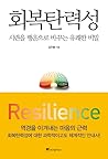 회복탄력성 회복탄력성