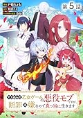 【単話版】やり込んだ乙女ゲームの悪役モブですが、断罪は嫌なので真っ当に生きます@COMIC 第5話 (コロナ・コミックス)