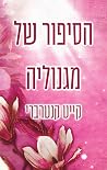 הסיפור של מגנוליה