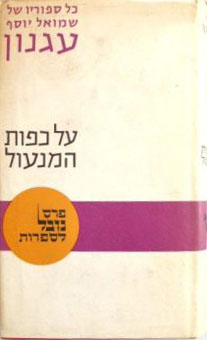 על כפות המנעול (Hardcover)