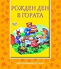 Рожден ден в гората