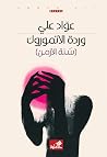 وردة الأنموروك