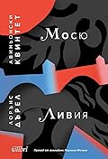 Авиньонски квинтет: Мосю, Ливия