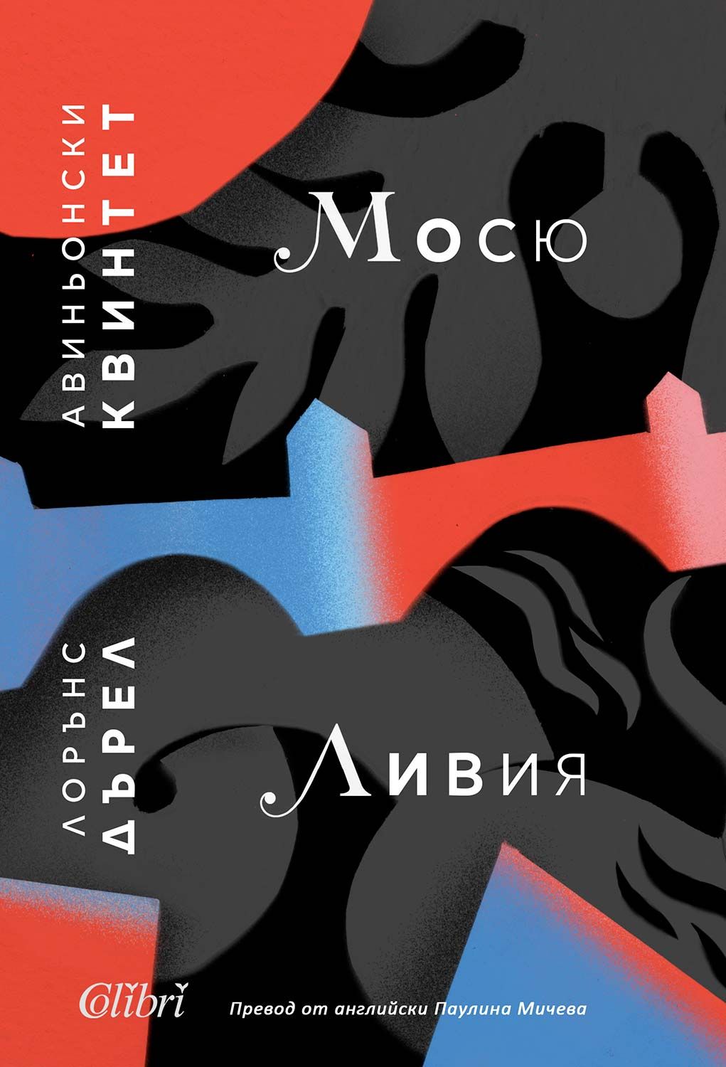Авиньонски квинтет: Мосю, Ливия (Paperback)