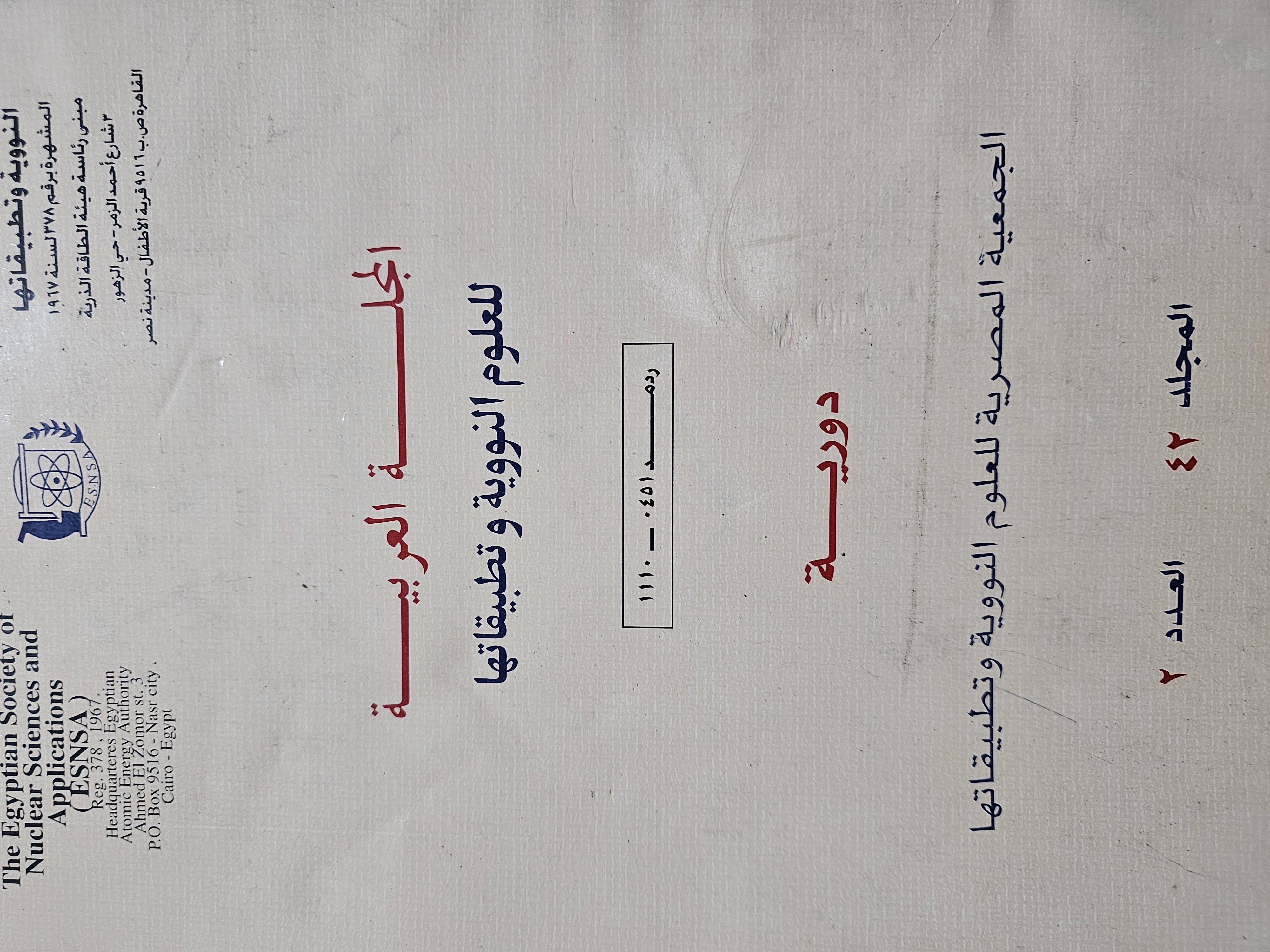 المجلة العربية للعلوم النووية وتطبيقاتها