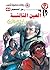 ‫العين الثالثة (رجل المستحيل Book 44)‬ (Arabic Edition)