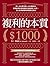 複利的本質: 【賺1,000美元的1,000種方法】啟蒙股神巴菲特致富心態的第一本書，讓人生持續複利的雪球式思考 (Traditional Chinese Edition)