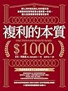 複利的本質: 【賺1,000美元的...