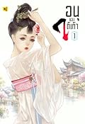 อนุของใต้เท้า เล่ม 1