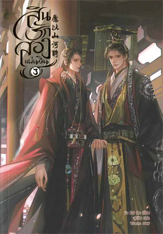 สินรักสองแผ่นดิน เล่ม 3