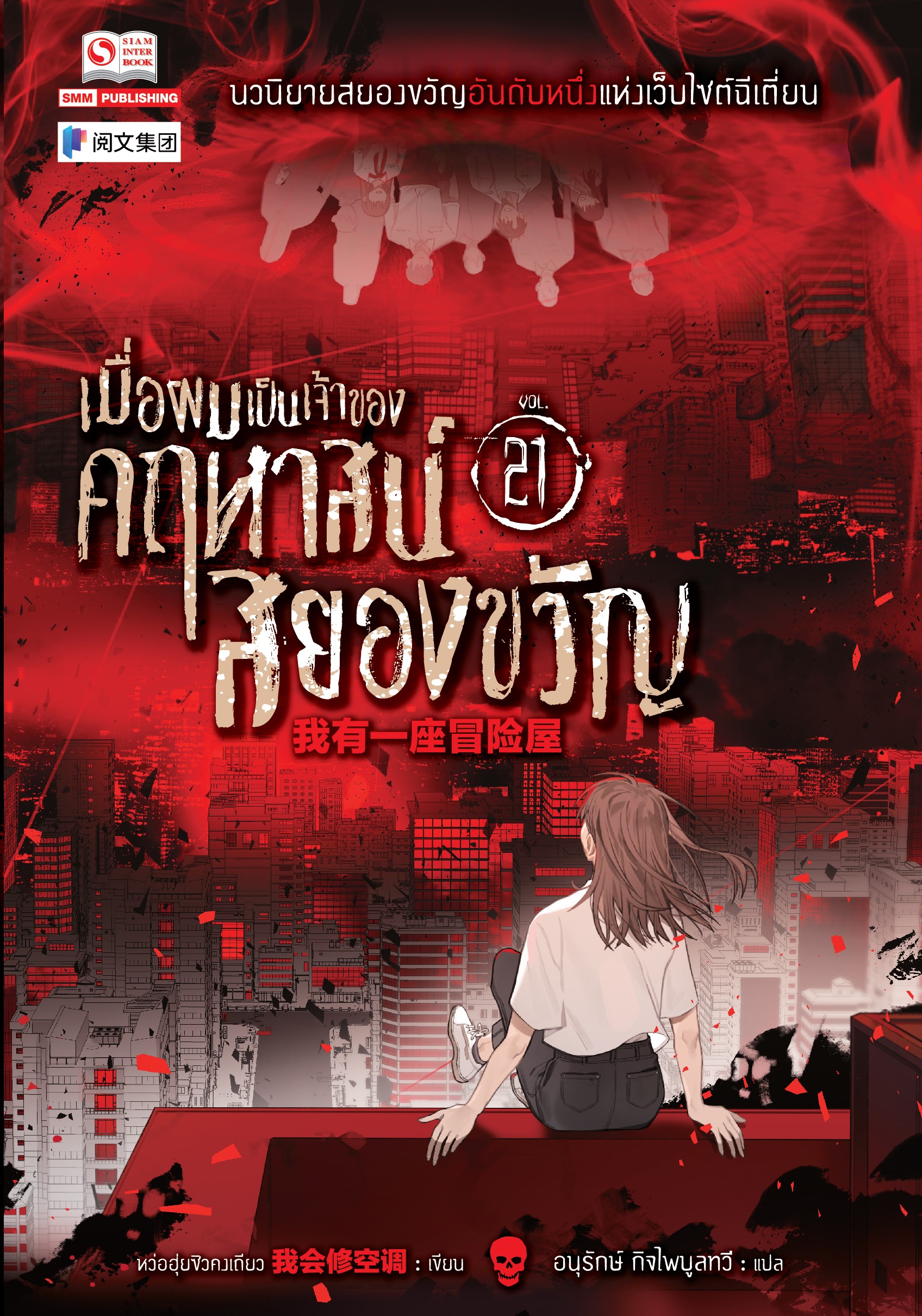 เมื่อผมเป็นเจ้าของคฤหาสน์สยองขวัญ เล่ม 21