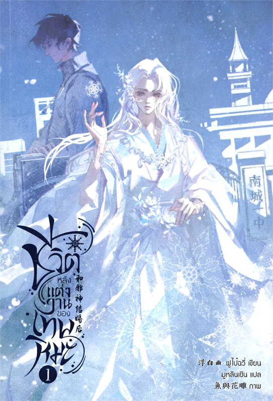 ชีวิตหลังแต่งงานของเทพหิมะ เล่ม 1 (Paperback)