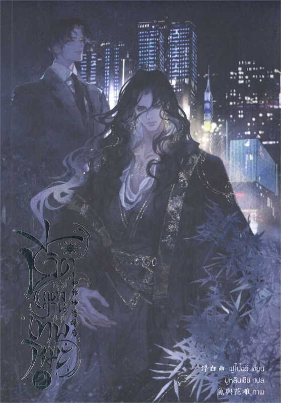 ชีวิตหลังแต่งงานของเทพหิมะ เล่ม 2 (Paperback)