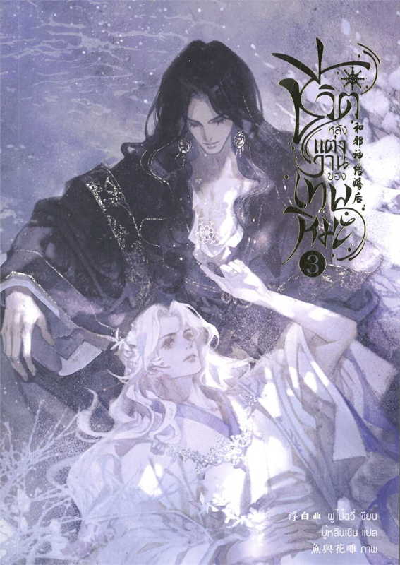 ชีวิตหลังแต่งงานของเทพหิมะ เล่ม 3 (Paperback)