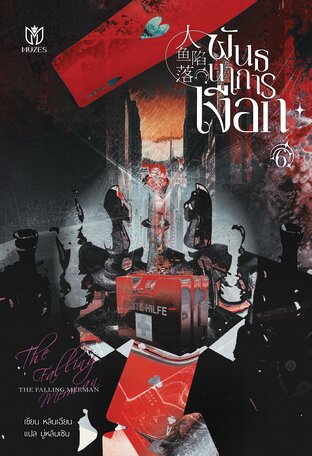 พันธนาการเงือก เล่ม 6