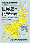 世界史是化學寫成的:從玻璃到手機,...