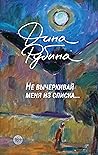 Не вычеркивай мен...