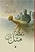 مقطعا مثل بازل