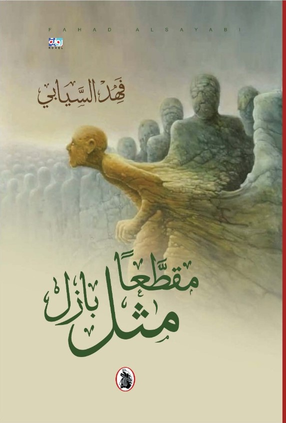 مقطعا مثل بازل