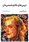 درسهای خانم شیمی...