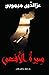 سيرة الأفعى