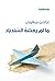 ما لم يعشه السندباد