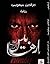 إرهابيس-أرض الإثم والغفران