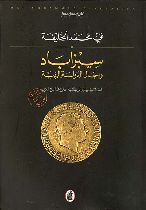 سبزاباد ورجال الدولة البهية قصة السيطرة البريطانية على الخليج العربي (Paperback)