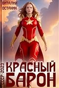 Красный барон