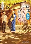 京都くれなゐ荘奇譚（四） 呪いは朱夏に恋う
