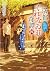 京都くれなゐ荘奇譚（四） 呪いは朱夏に恋う