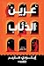 عرين الذئاب (Wolf Den Trilo...