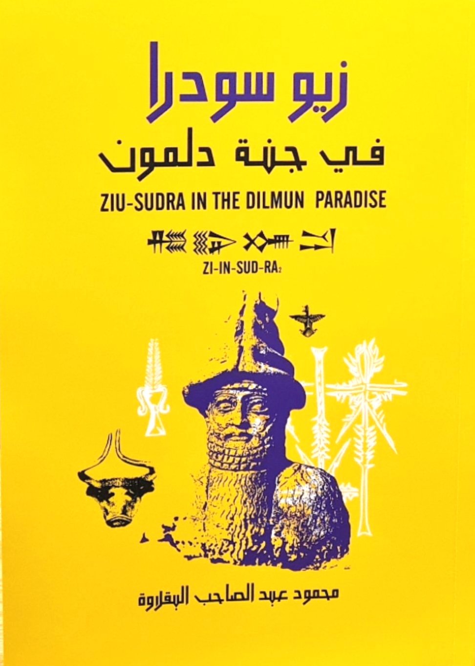 زيوسيدرا في جنة دلمون (Paperback)