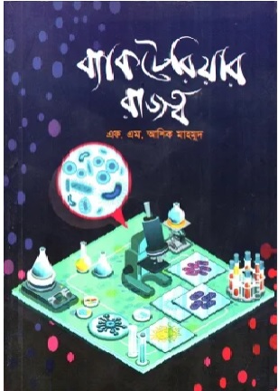 ব্যাকটেরিয়ার রাজত্ব