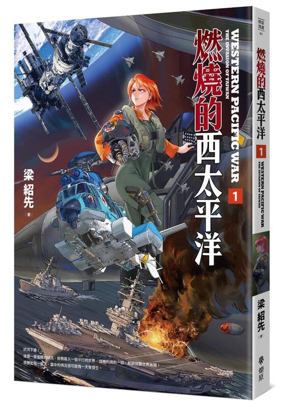 燃燒的西太平洋 1 (Paperback)
