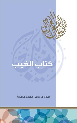 ‫كتاب الغيب‬ (Arabic Edition)