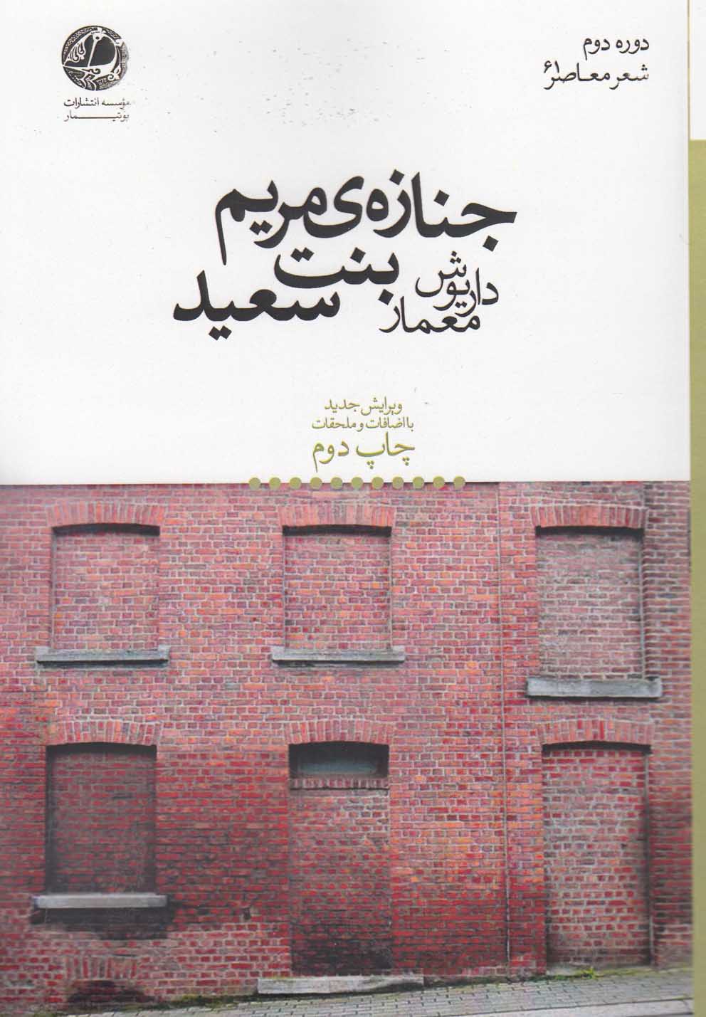 جنازه‌ی مریم بنت سعید (Paperback)