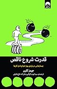 قدرت شروع ناقص: جستارهایی در باب بهتر انجامدادن کارها