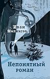 Непонятный роман by Иван Шипнигов