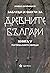 Заблуди и факти за древните българи. Книга V: Погребалните обреди