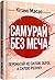 Самурай без меча. Перемагай не силою зброї, а силою розуму