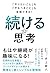 「やりたいこと」も「やるべきこと」も全部できる！ 続ける思考 (Japanese Edition)