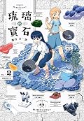 瑠璃の宝石 [Ruri no Hōseki] Series by 渋谷圭一郎