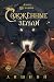 Лишний (Сожженные земли, #1)