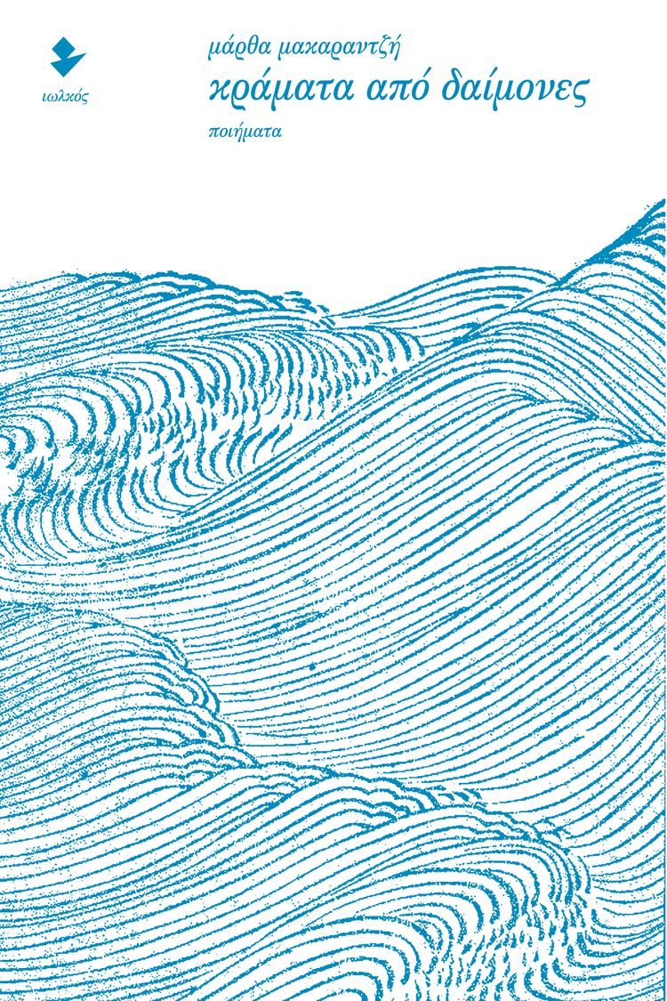 Κράματα από δαίμονες (Paperback)