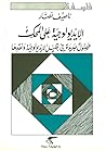 الإيديولوجية على المحك: فصول جديدة في تحليل الإيديولوجية ونقدها