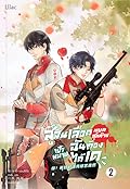 สู้จนเลือดหยดสุดท้าย เป้าหมายฉันต้องได้เด เล่ม 2