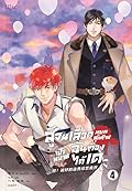 สู้จนเลือดหยดสุดท้าย เป้าหมายฉันต้องได้เด เล่ม 4