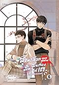 สู้จนเลือดหยดสุดท้าย เป้าหมายฉันต้องได้เด เล่ม 6